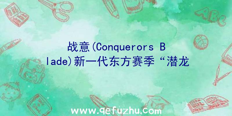 战意(Conquerors